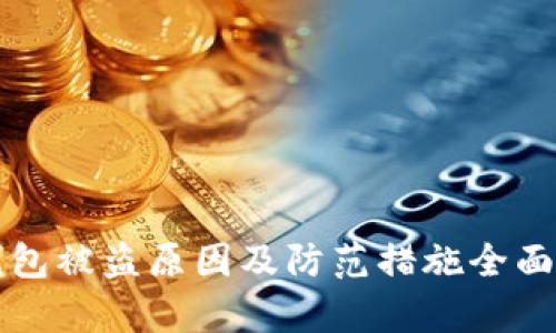TP钱包被盗原因及防范措施全面分析